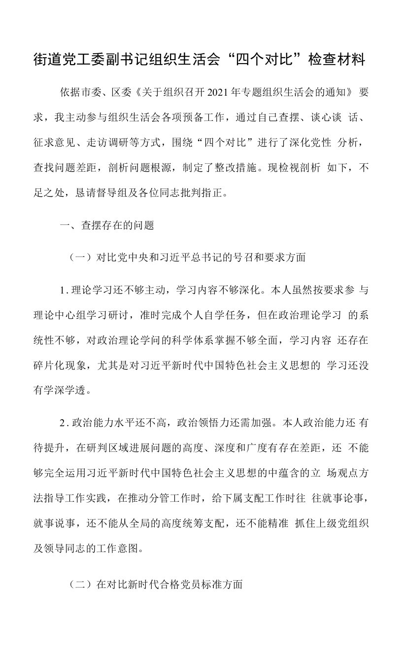 街道党工委副书记组织生活会“四个对照”检查材料.docx