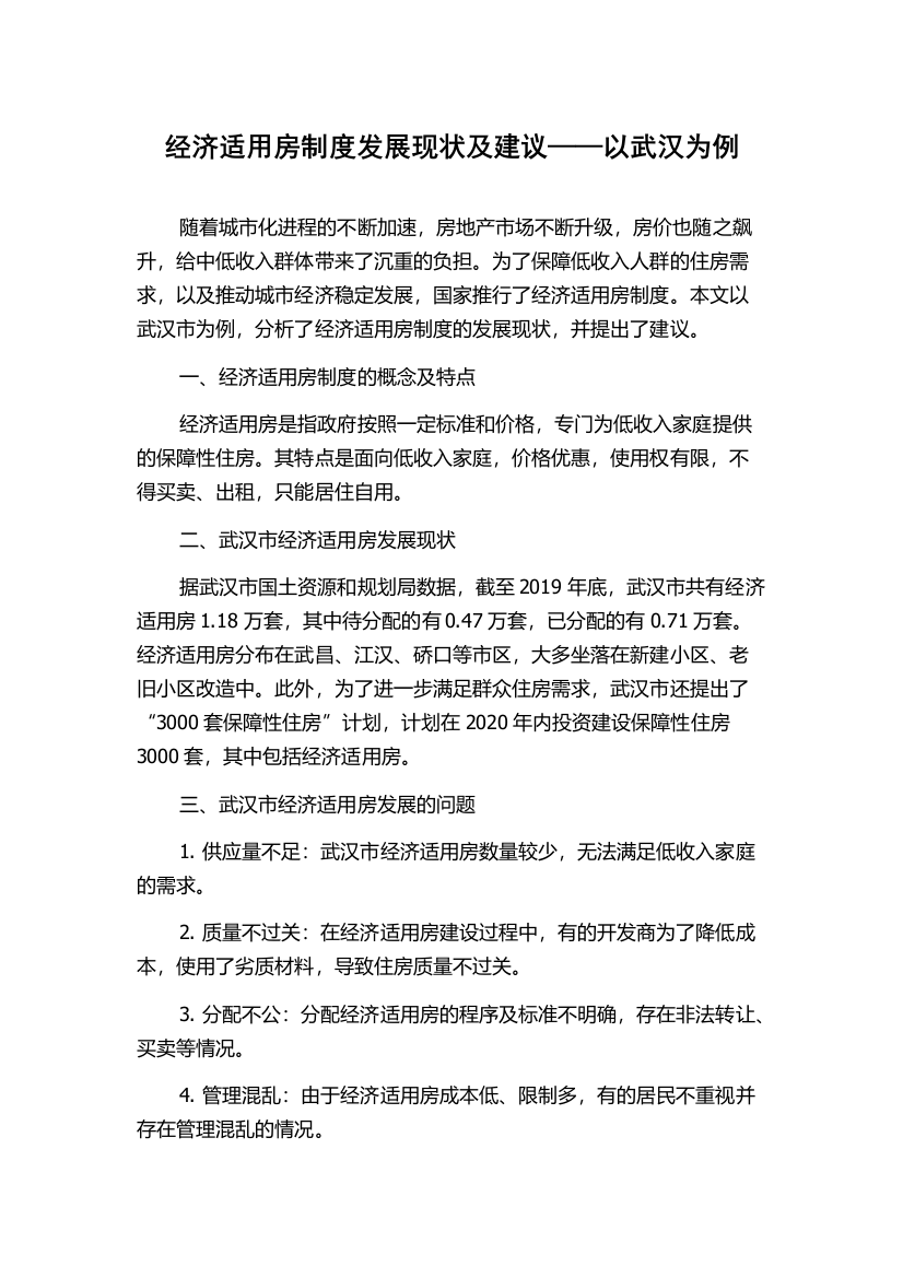 经济适用房制度发展现状及建议——以武汉为例