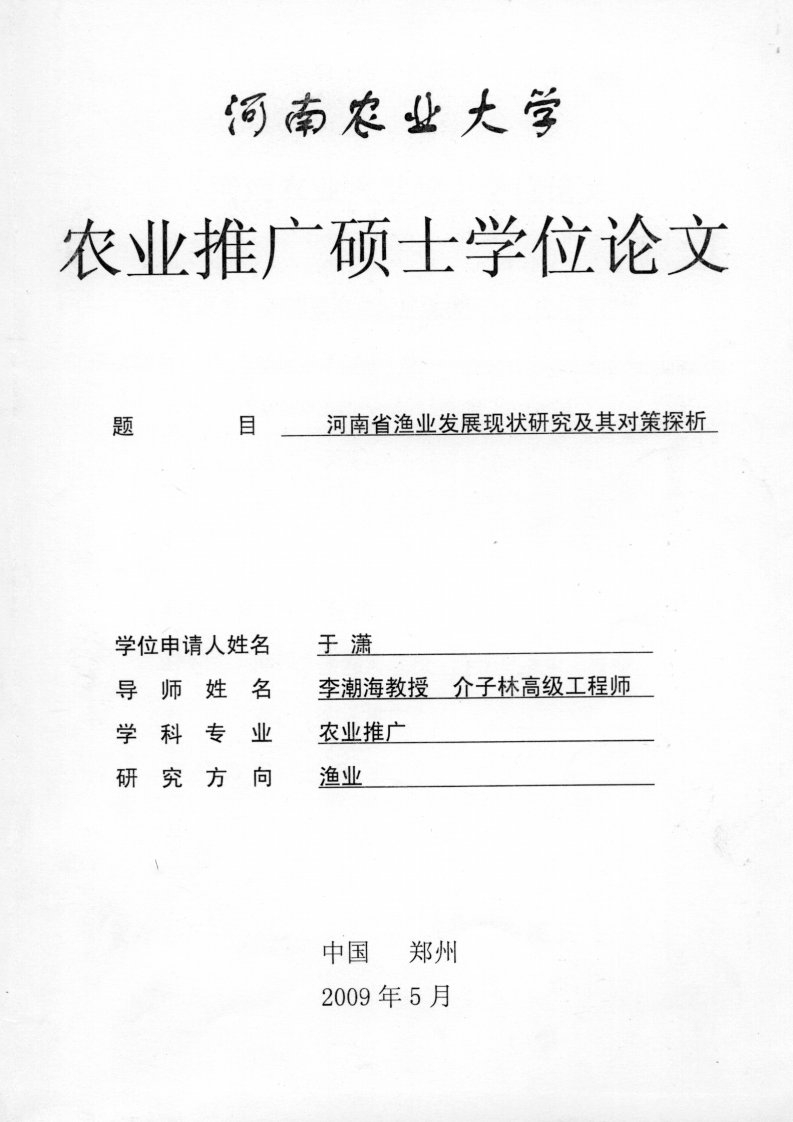 河南省渔业发展现状研究及其对策探析