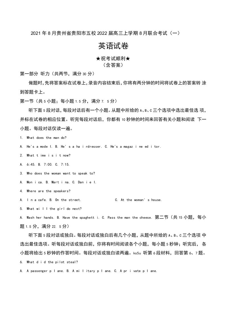 2021年8月贵州省贵阳市五校2022届高三上学期8月联合考试（一）英语试卷及答案