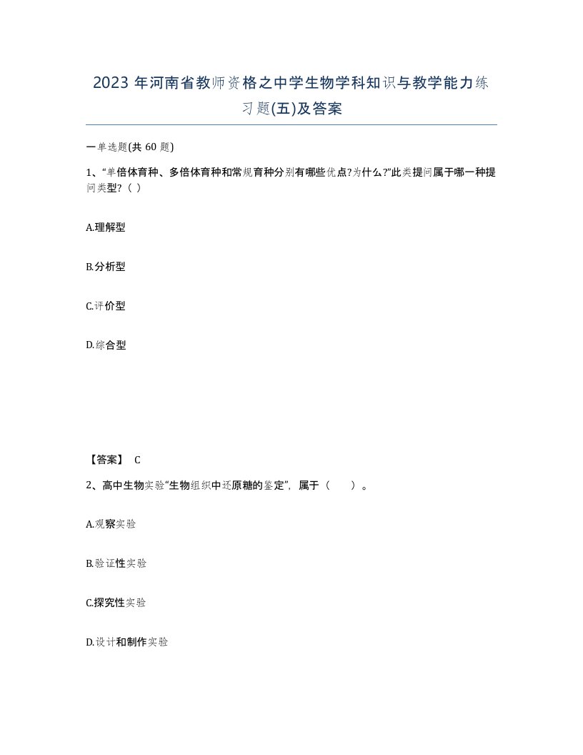 2023年河南省教师资格之中学生物学科知识与教学能力练习题五及答案