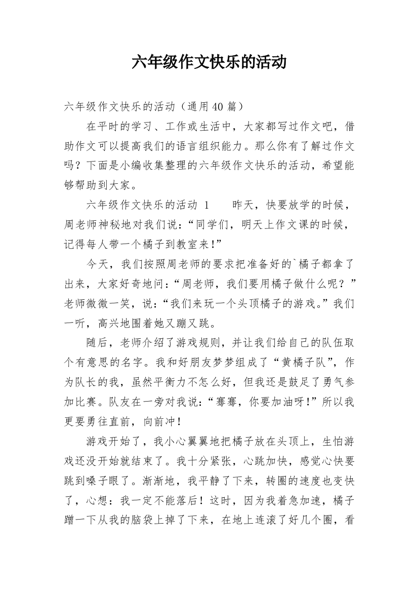 六年级作文快乐的活动