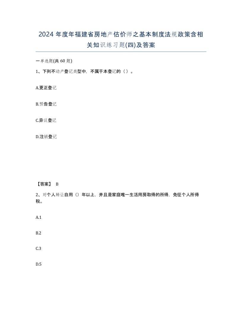 2024年度年福建省房地产估价师之基本制度法规政策含相关知识练习题四及答案