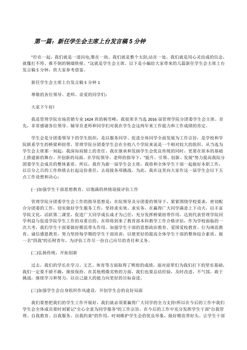 新任学生会主席上台发言稿5分钟[合集五篇][修改版]