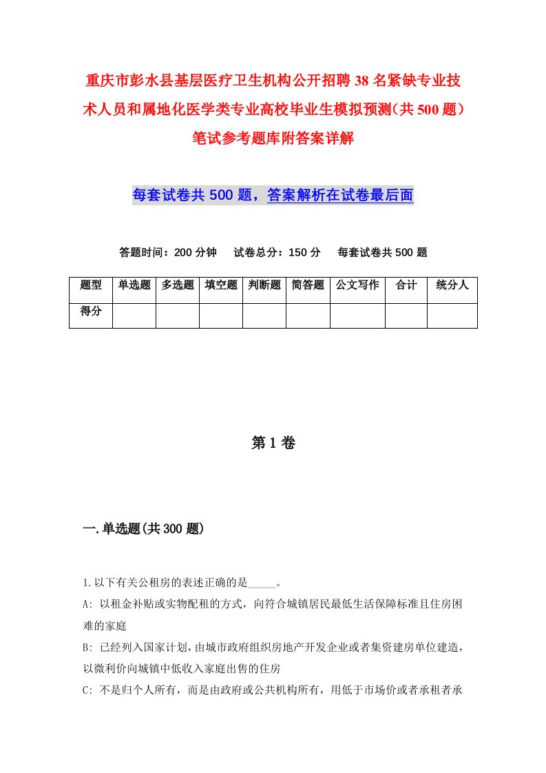 重庆市彭水县基层医疗卫生机构公开招聘38名紧缺专业技术人员和属地化医学类专业高校毕业生模拟预测共500题笔试参考题库附答案详解