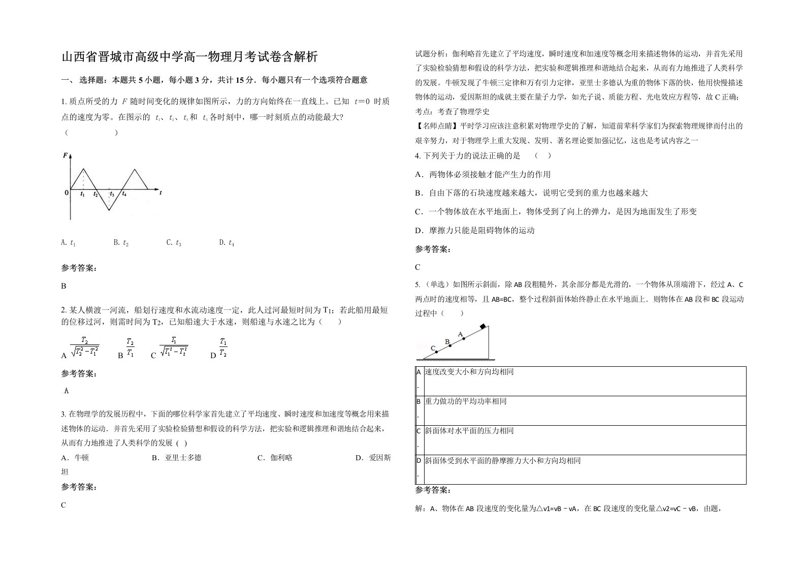 山西省晋城市高级中学高一物理月考试卷含解析