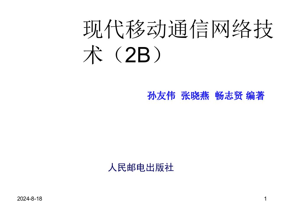 现代移动通信网络技术孙友伟张晓燕畅志贤第2章节移动通信系统b2章节