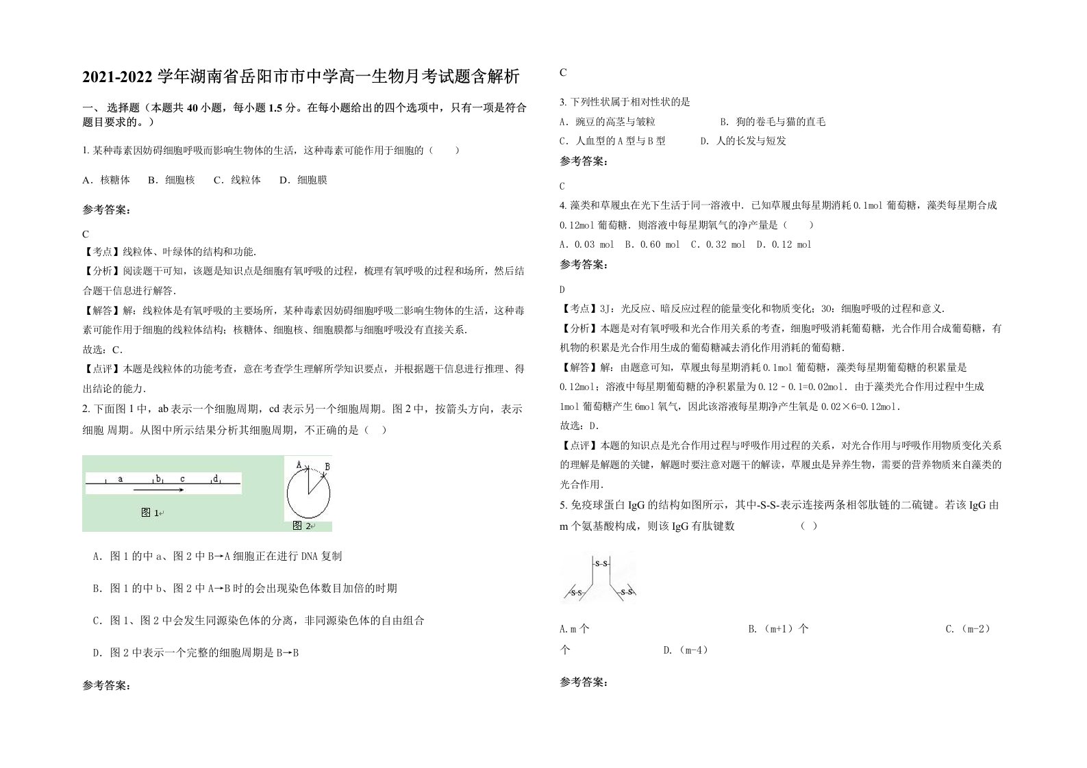 2021-2022学年湖南省岳阳市市中学高一生物月考试题含解析