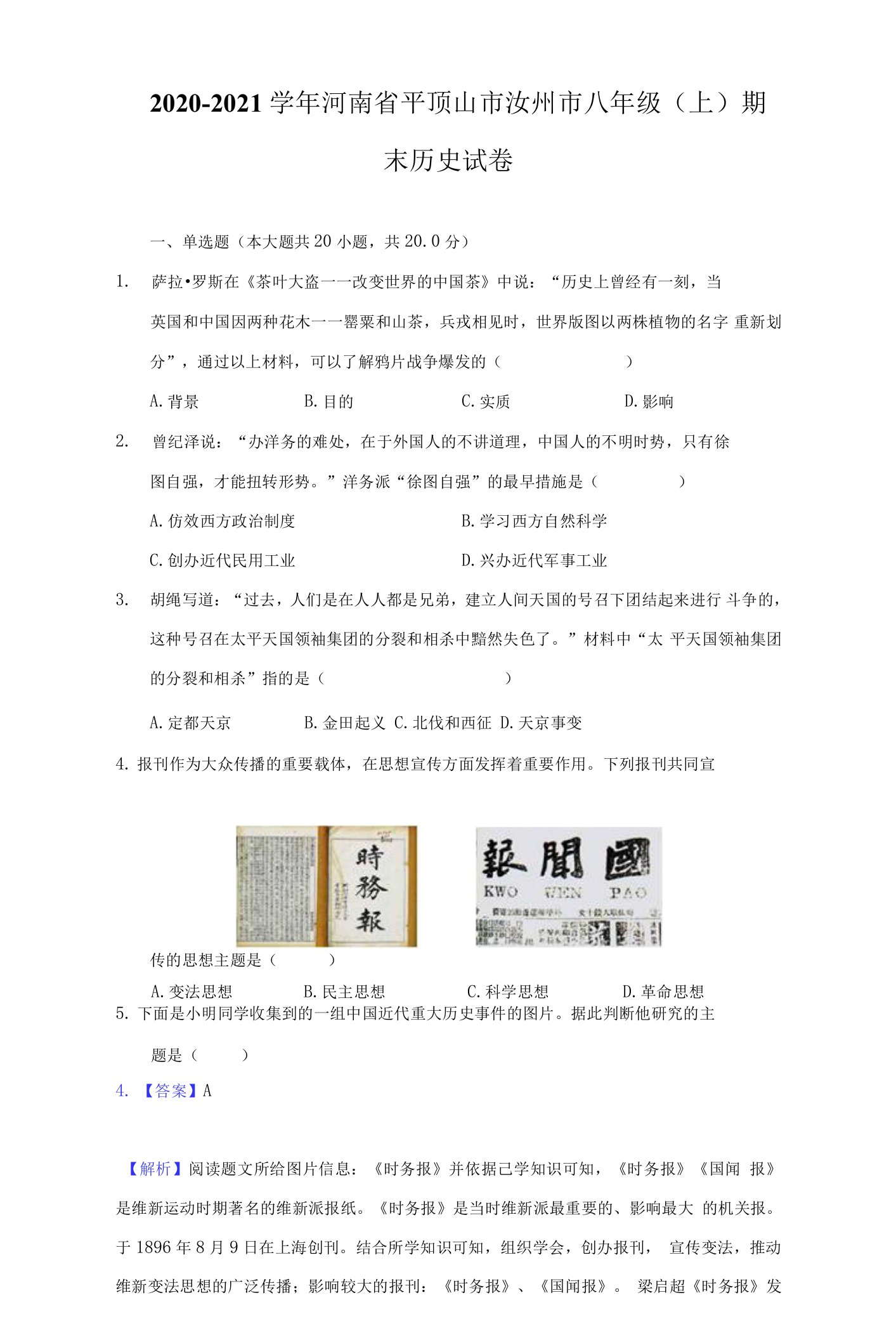 2020-2021学年河南省平顶山市汝州市八年级（上）期末历史试卷（附详解）