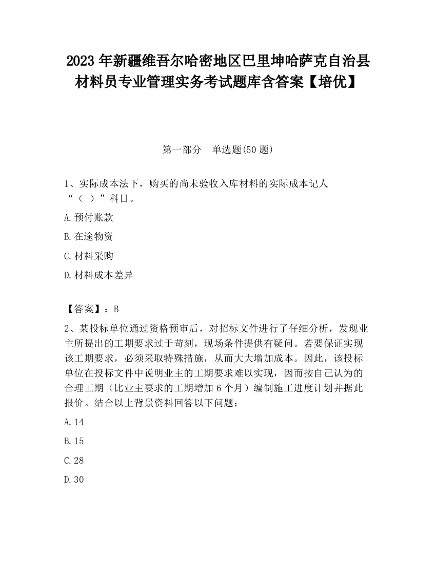 2023年新疆维吾尔哈密地区巴里坤哈萨克自治县材料员专业管理实务考试题库含答案【培优】