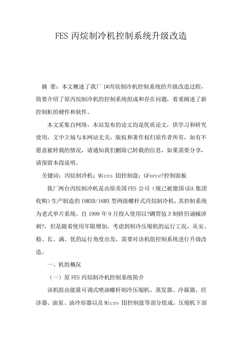 FES丙烷制冷机控制系统升级改造