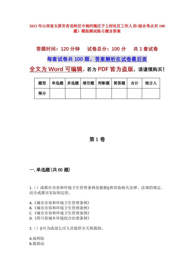 2023年山西省太原市杏花岭区中涧河镇庄子上村社区工作人员综合考点共100题模拟测试练习题含答案