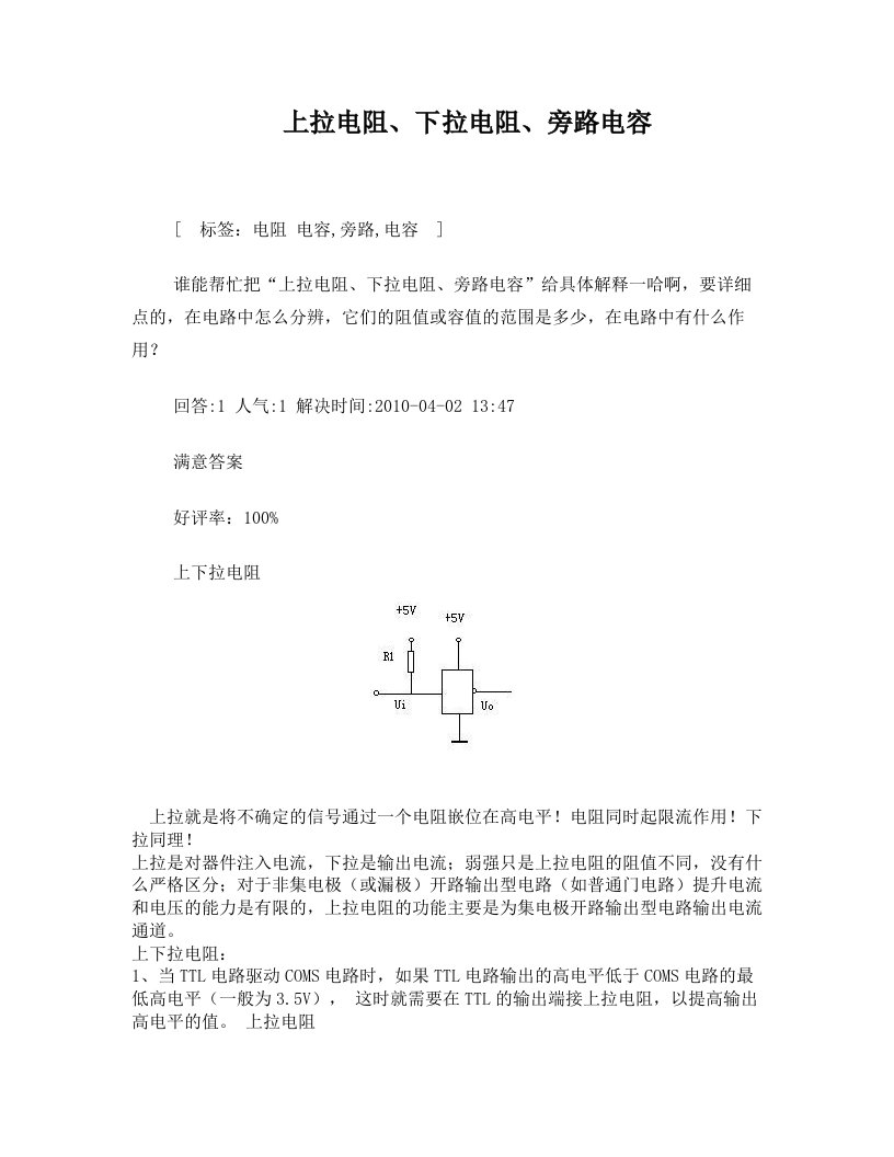 上拉电阻、下拉电阻、旁路电容