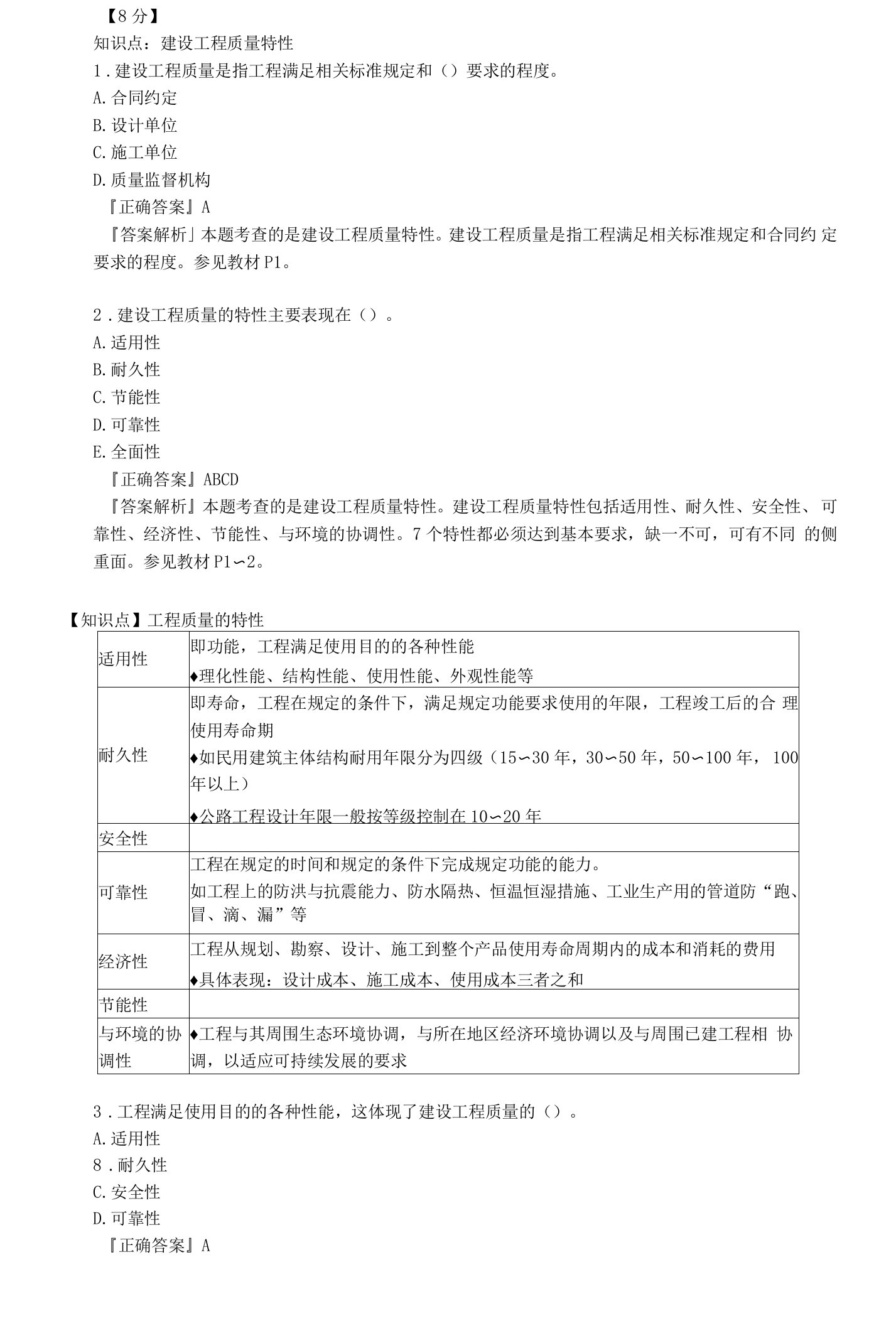 2021年监理工程师《建设工程质量控制（土建）》典型题库-第一章　建设工程质量管理制度和责任体系