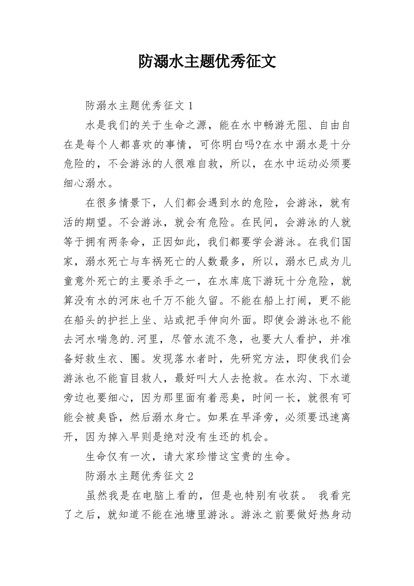 防溺水主题优秀征文