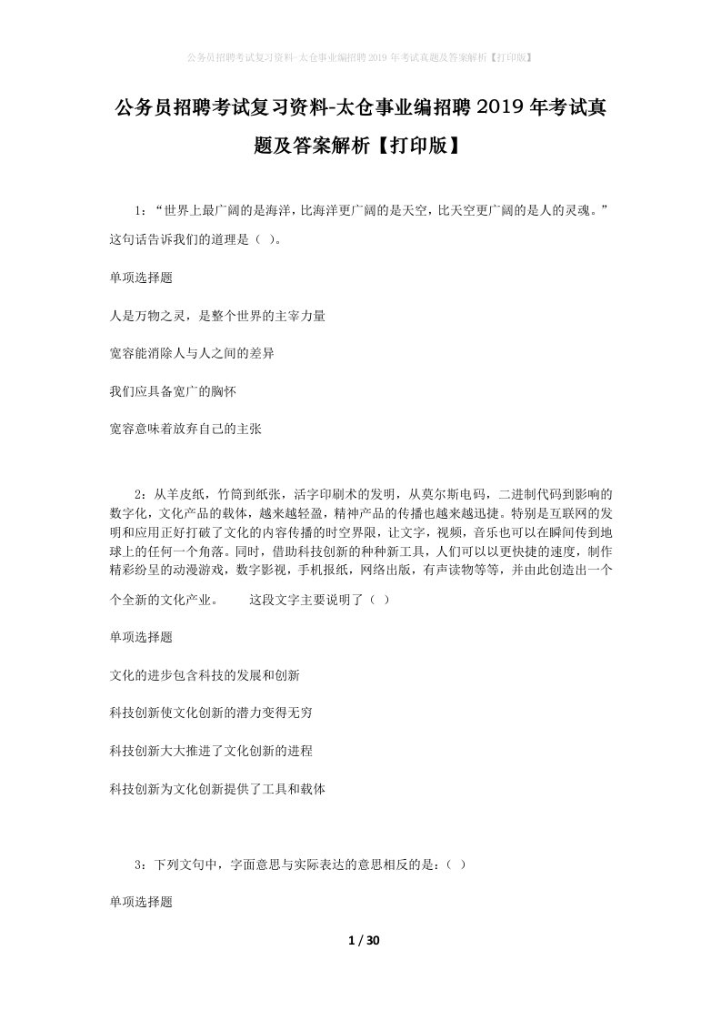 公务员招聘考试复习资料-太仓事业编招聘2019年考试真题及答案解析打印版