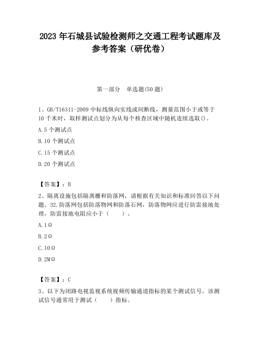 2023年石城县试验检测师之交通工程考试题库及参考答案（研优卷）