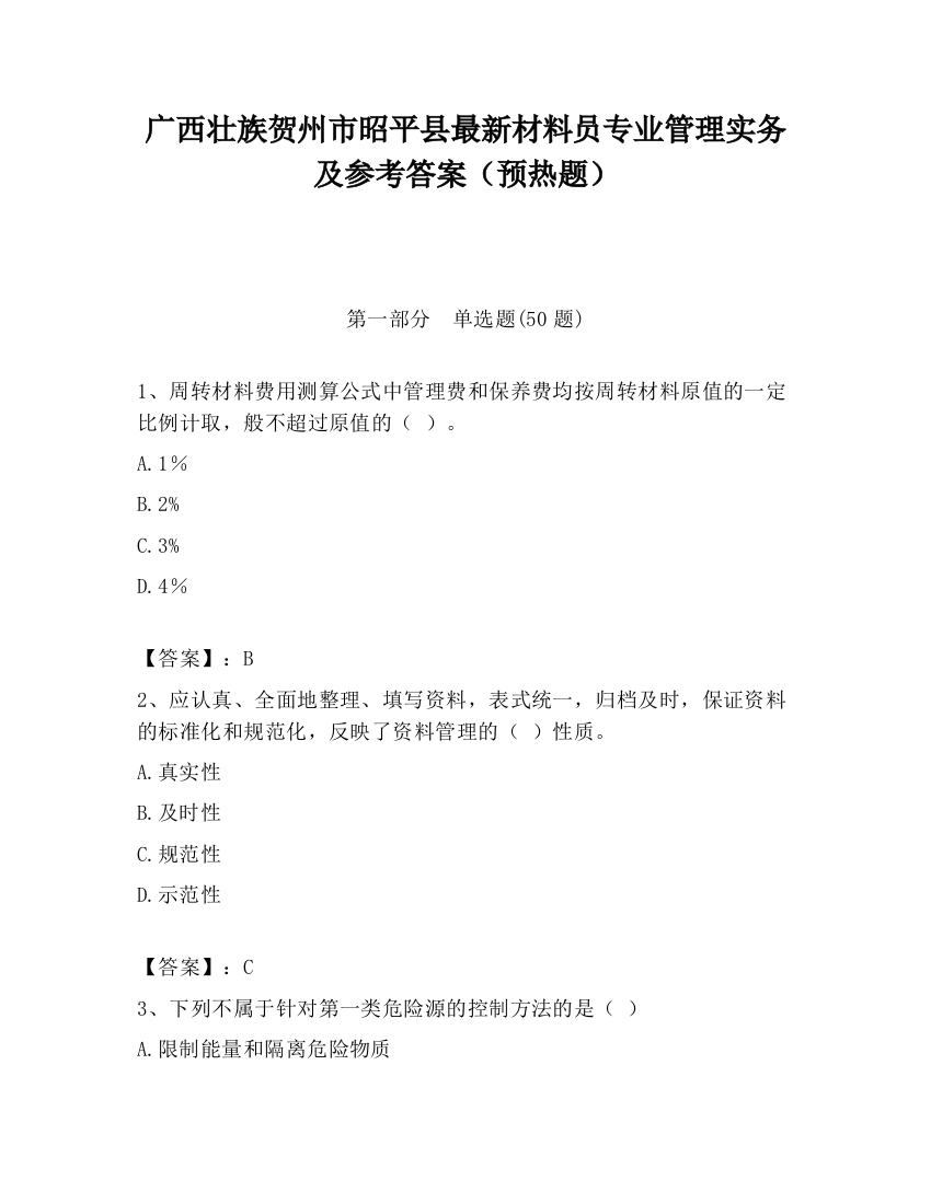 广西壮族贺州市昭平县最新材料员专业管理实务及参考答案（预热题）