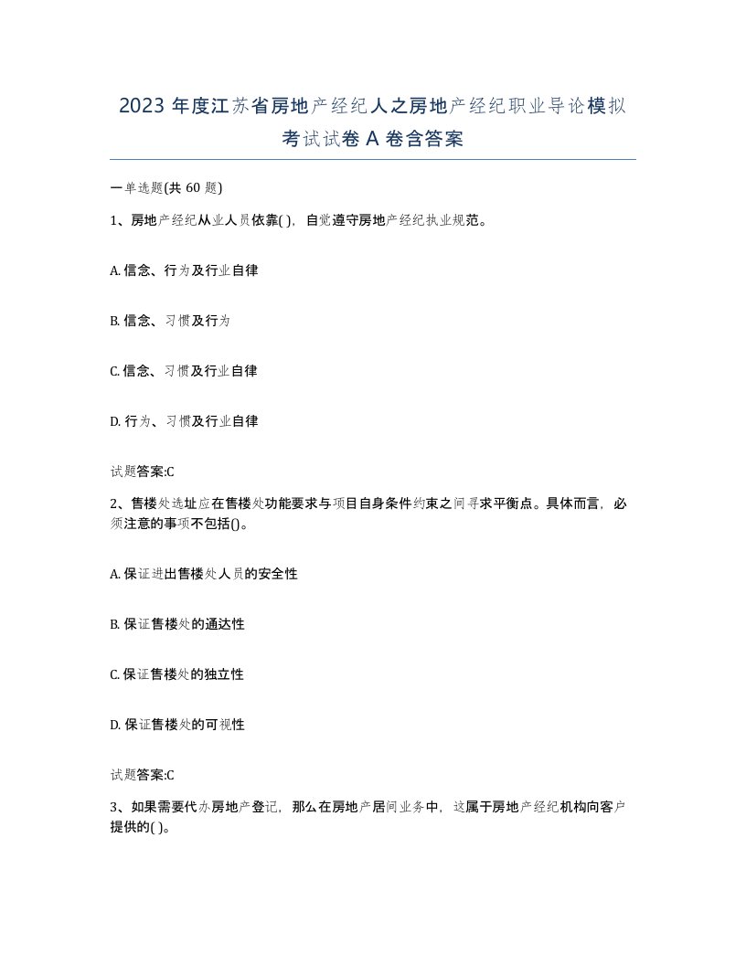 2023年度江苏省房地产经纪人之房地产经纪职业导论模拟考试试卷A卷含答案