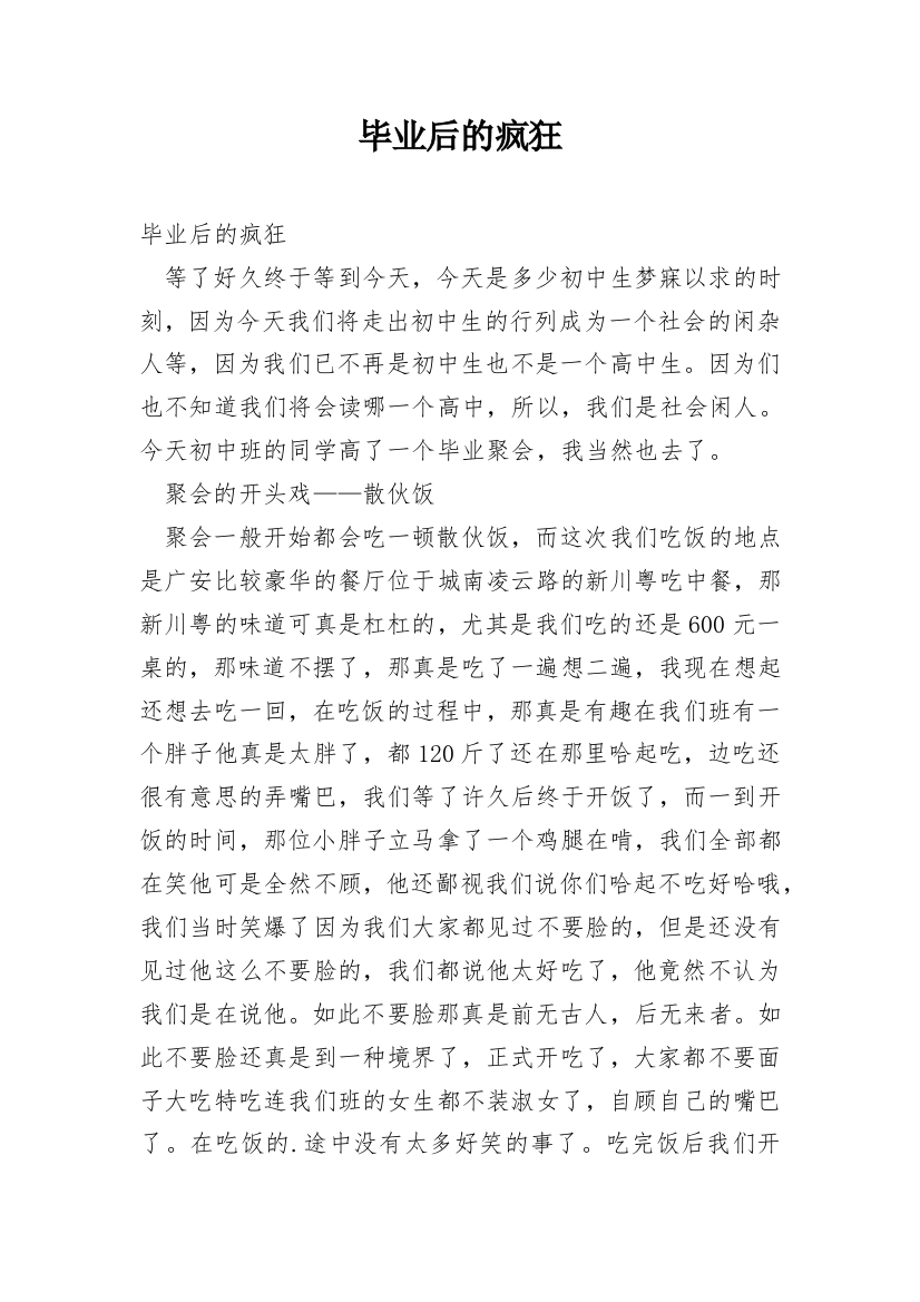 毕业后的疯狂