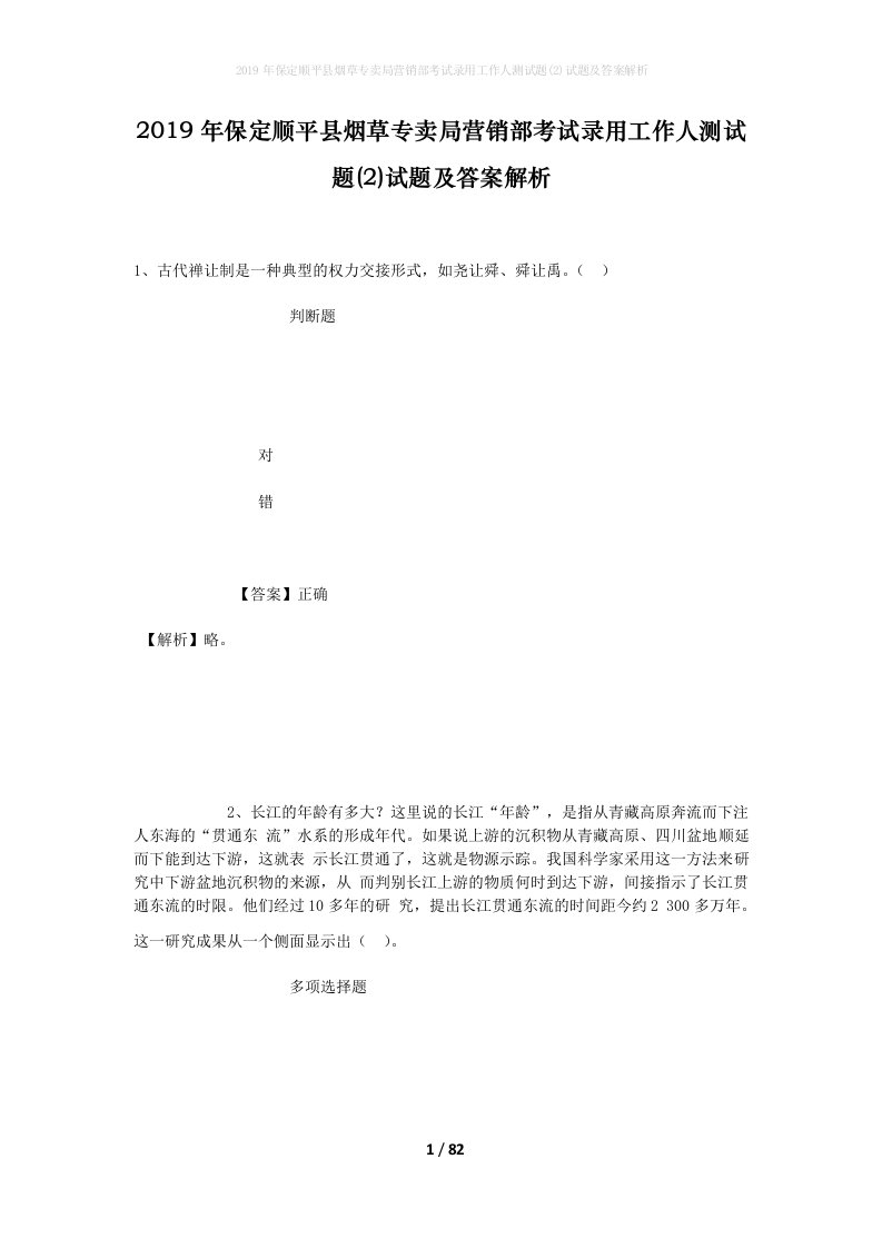 2019年保定顺平县烟草专卖局营销部考试录用工作人测试题2试题及答案解析