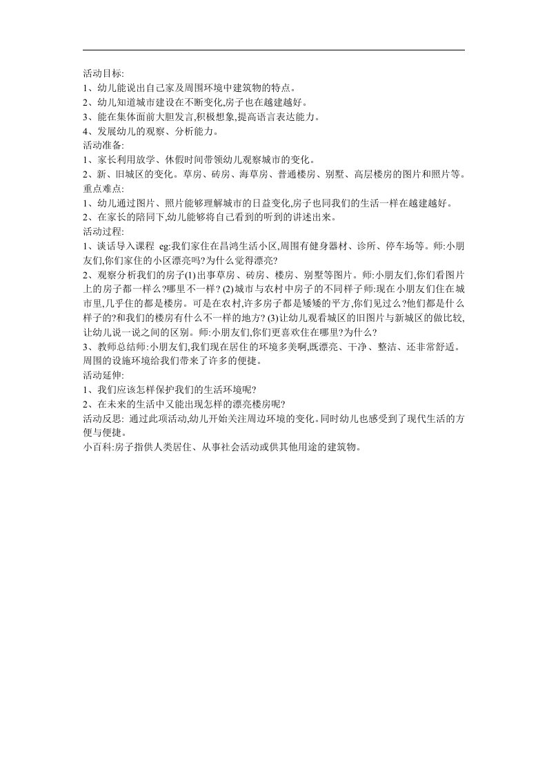 幼儿园中班语言《造房子》FLASH课件动画教案参考教案