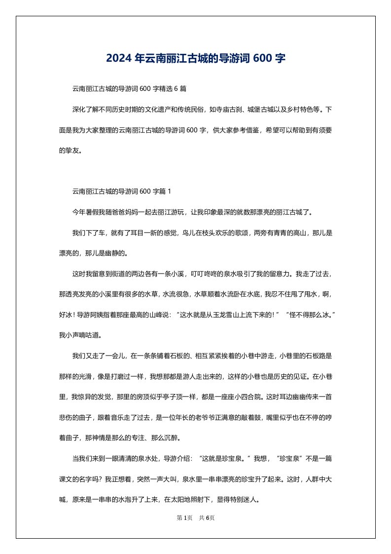 2024年云南丽江古城的导游词600字