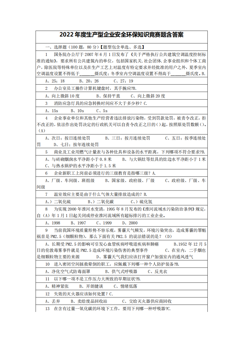 2022年度生产型企业安全环保知识竞赛题含答案