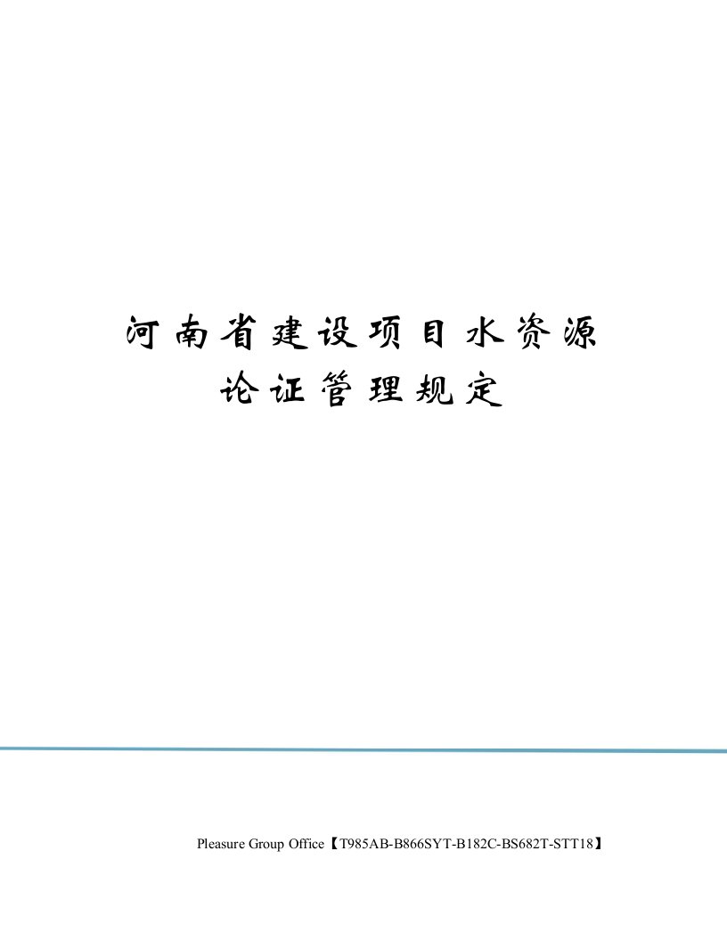 河南省建设项目水资源论证管理规定