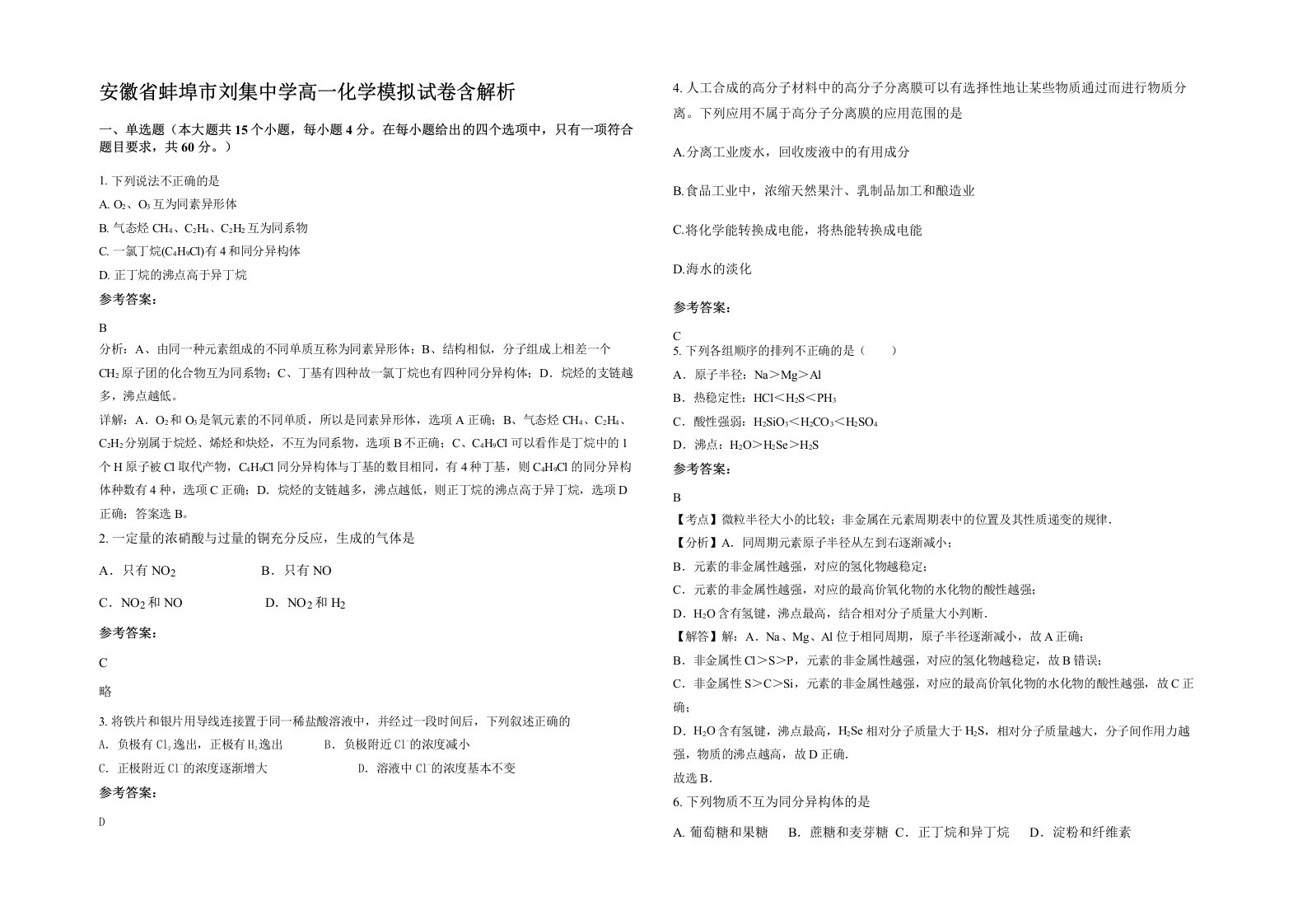 安徽省蚌埠市刘集中学高一化学模拟试卷含解析