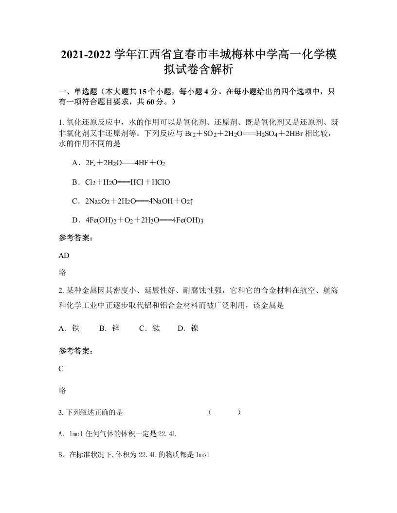 2021-2022学年江西省宜春市丰城梅林中学高一化学模拟试卷含解析