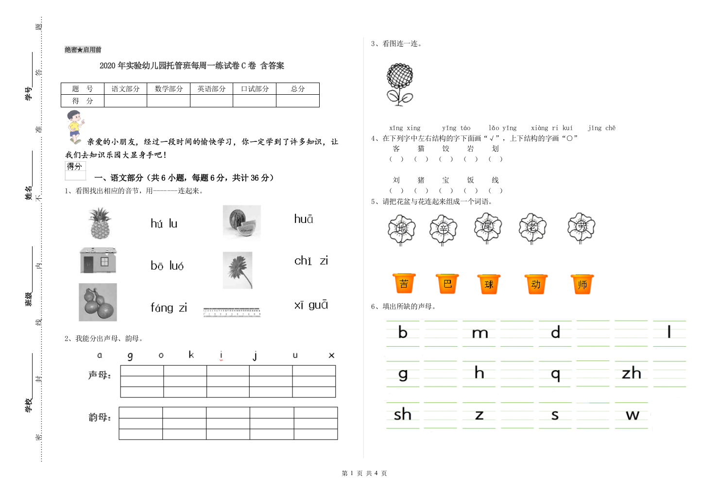 2020年实验幼儿园托管班每周一练试卷C卷-含答案