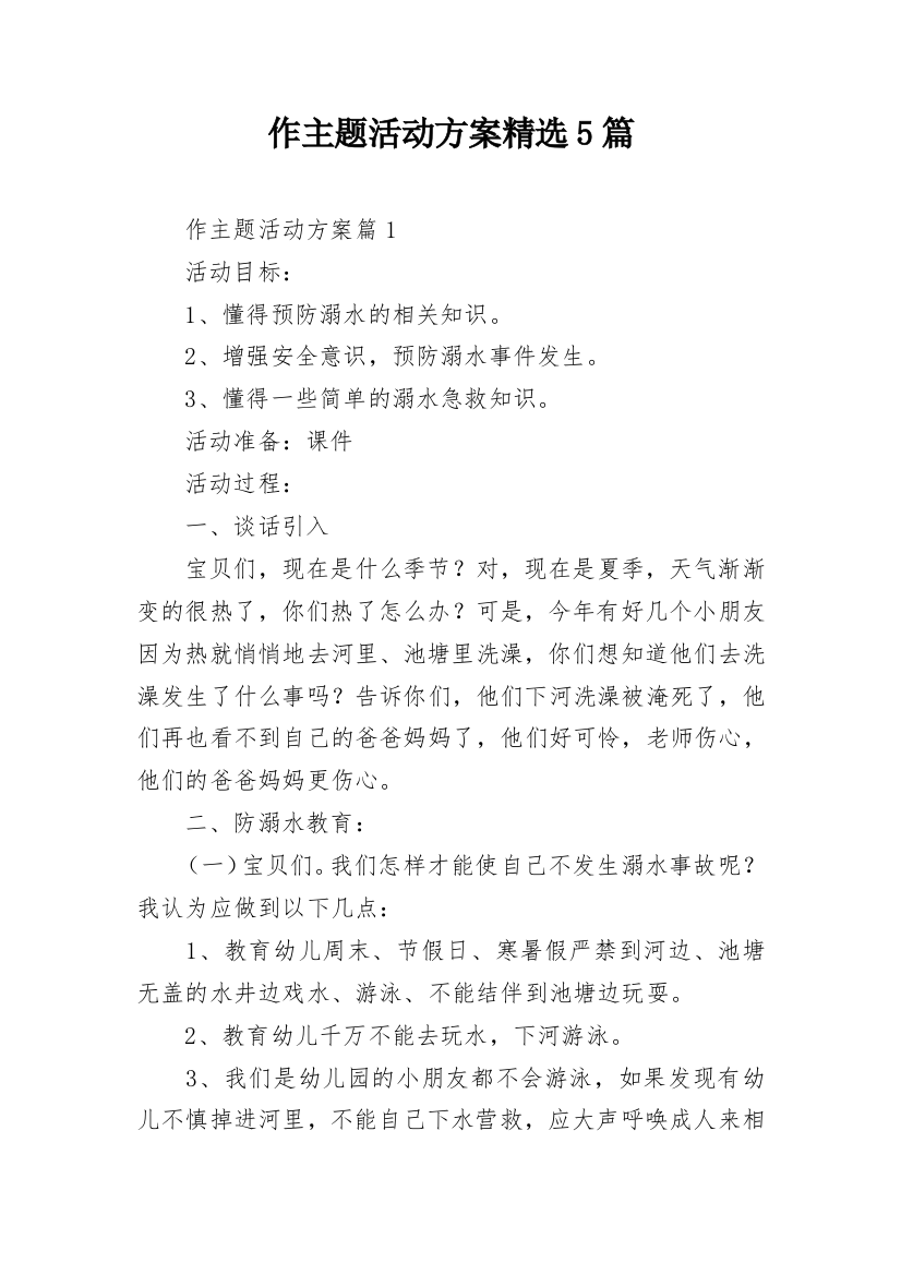 作主题活动方案精选5篇