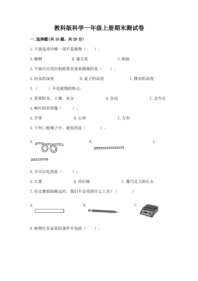 教科版科学一年级上册期末测试卷附答案【培优b卷】