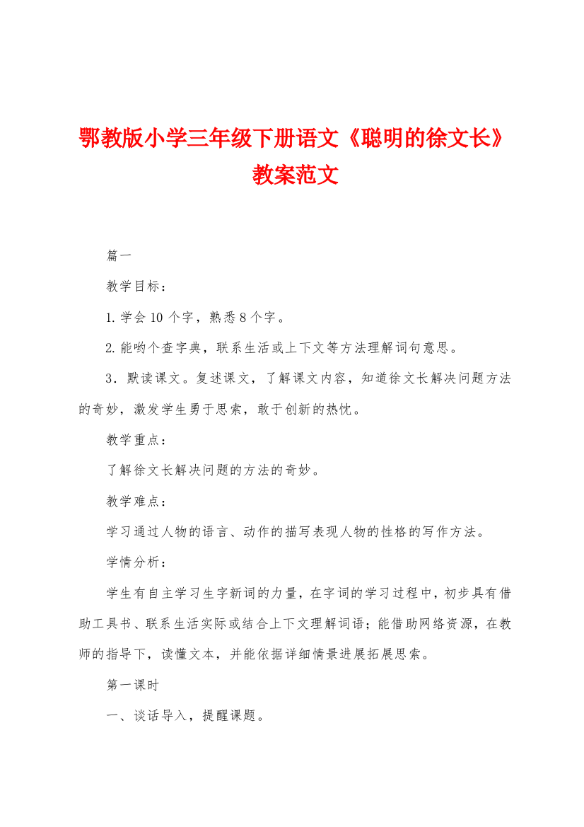 鄂教版小学三年级下册语文聪明的徐文长教案范文