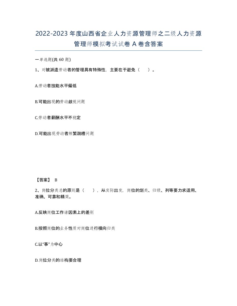 2022-2023年度山西省企业人力资源管理师之二级人力资源管理师模拟考试试卷A卷含答案