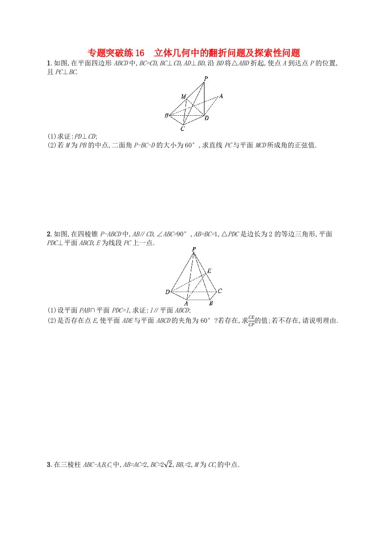 适用于新高考新教材广西专版2024届高考数学二轮总复习专题突破练16立体几何中的翻折问题及探索性问题