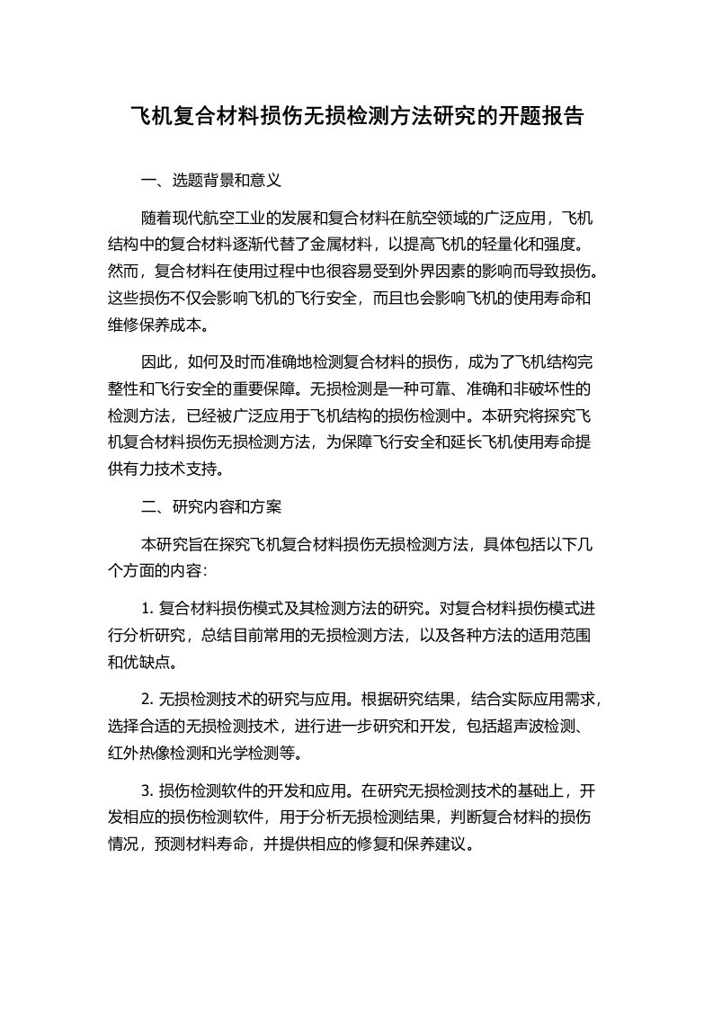 飞机复合材料损伤无损检测方法研究的开题报告