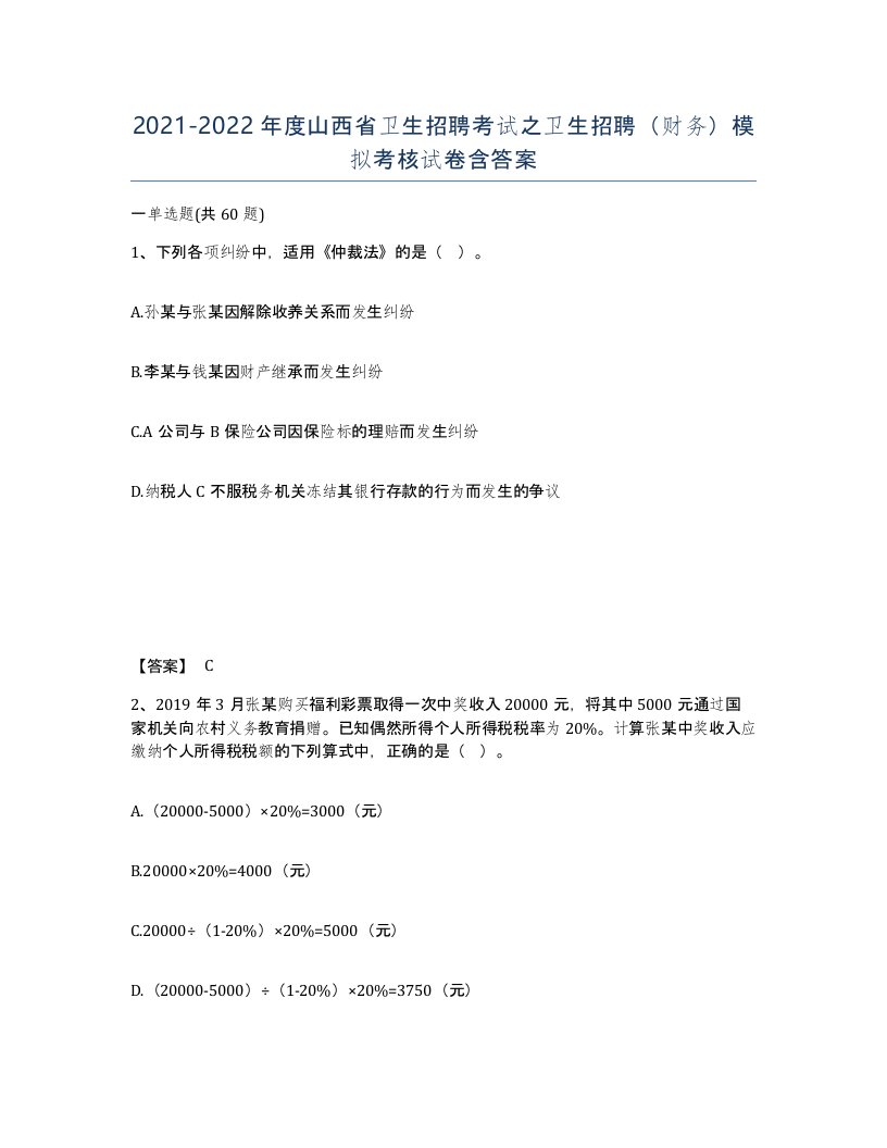 2021-2022年度山西省卫生招聘考试之卫生招聘财务模拟考核试卷含答案