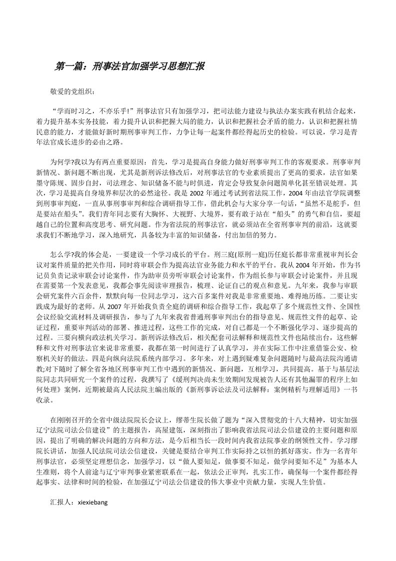 刑事法官加强学习思想汇报[修改版]