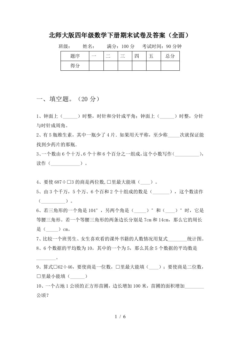 北师大版四年级数学下册期末试卷及答案全面