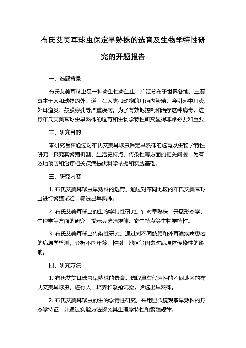 布氏艾美耳球虫保定早熟株的选育及生物学特性研究的开题报告