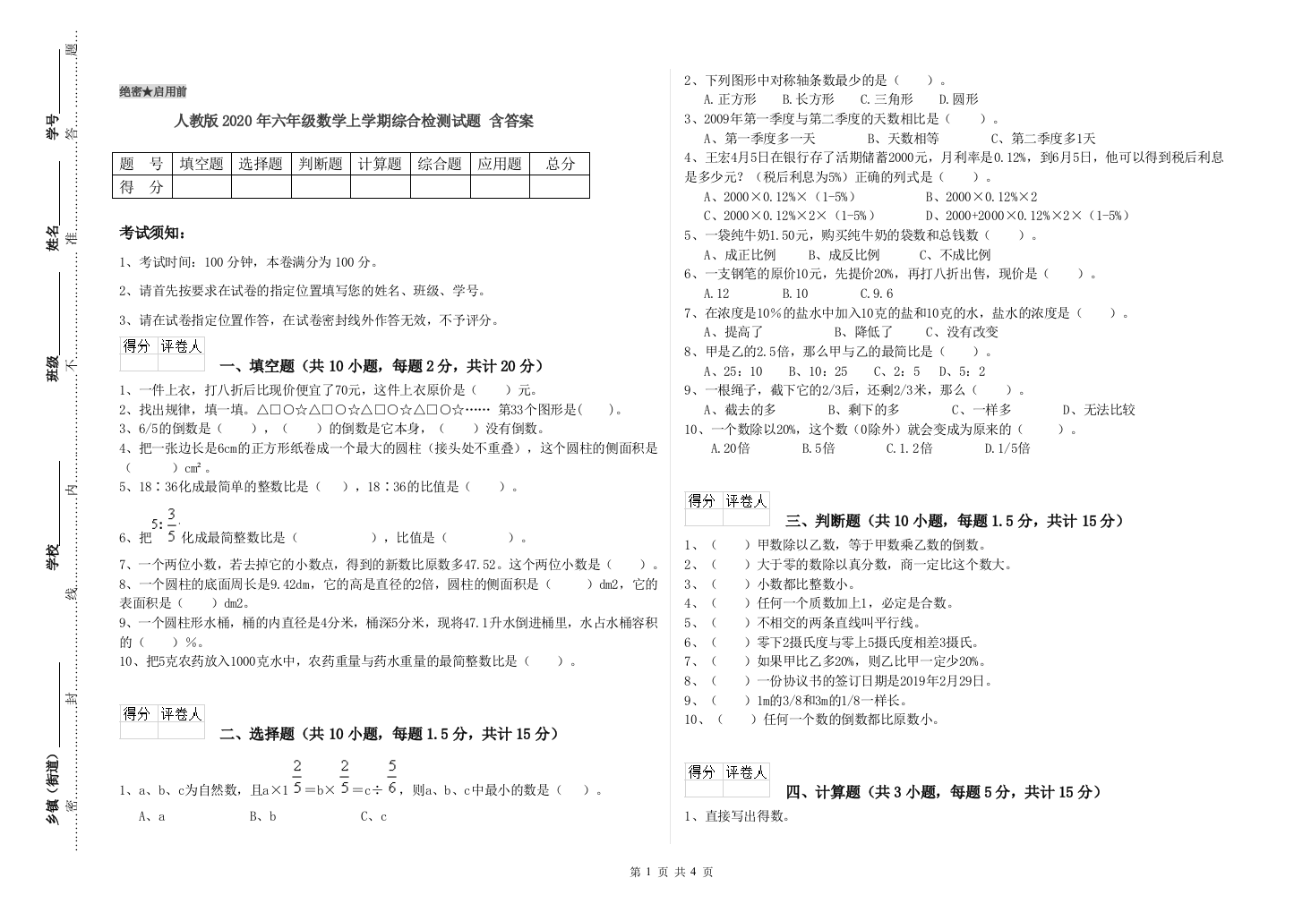 人教版2020年六年级数学上学期综合检测试题-含答案