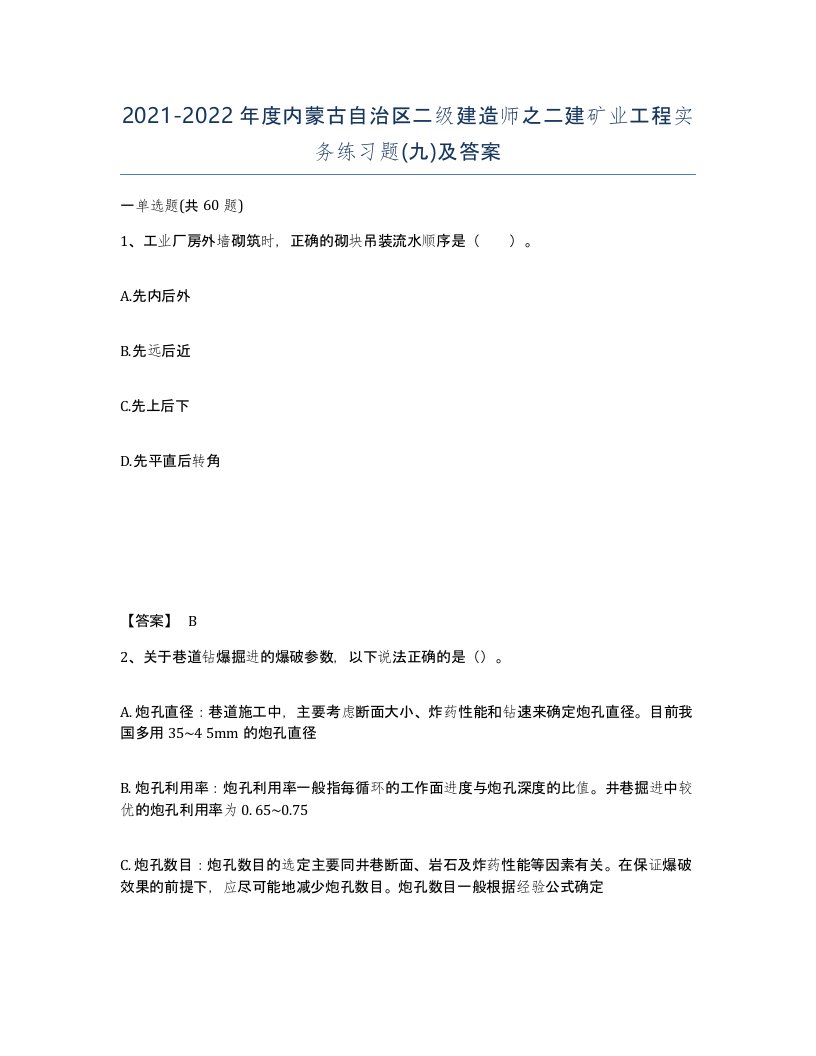 2021-2022年度内蒙古自治区二级建造师之二建矿业工程实务练习题九及答案