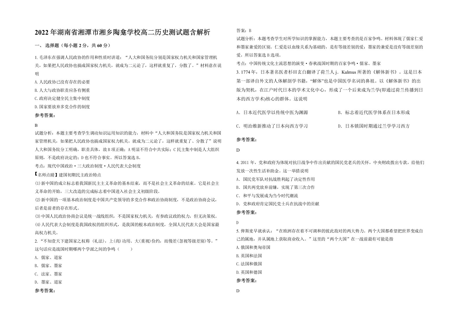 2022年湖南省湘潭市湘乡陶龛学校高二历史测试题含解析