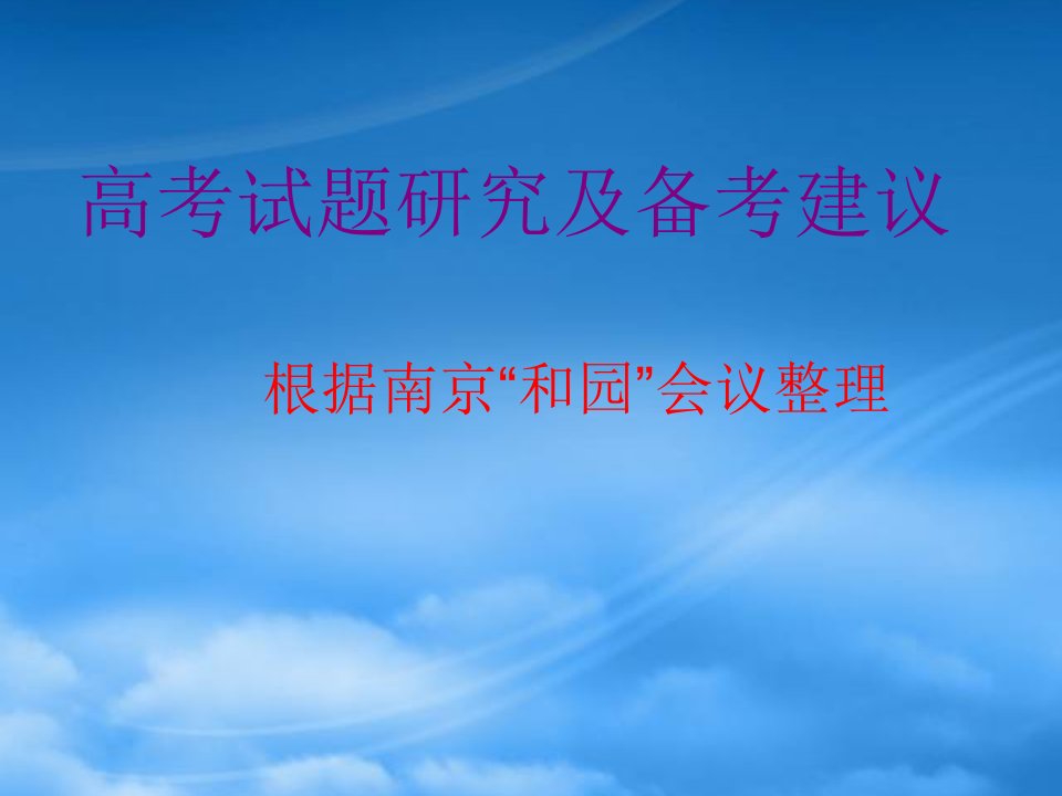 年江苏高考信息会部分材料