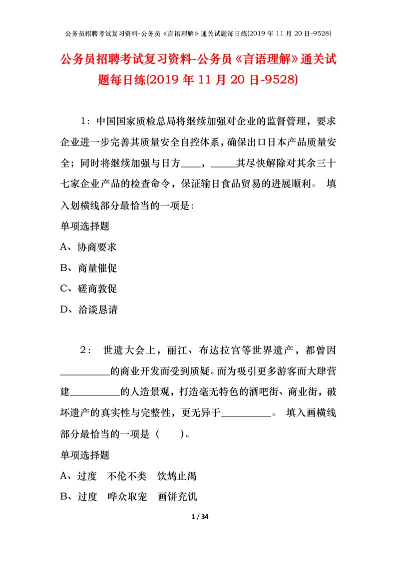 公务员招聘考试复习资料-公务员言语理解通关试题每日练2019年11月20日-9528