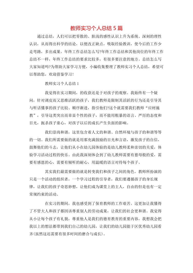 教师实习个人总结5篇