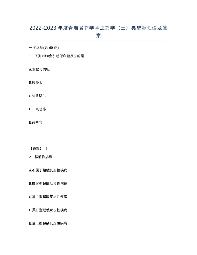 2022-2023年度青海省药学类之药学士典型题汇编及答案