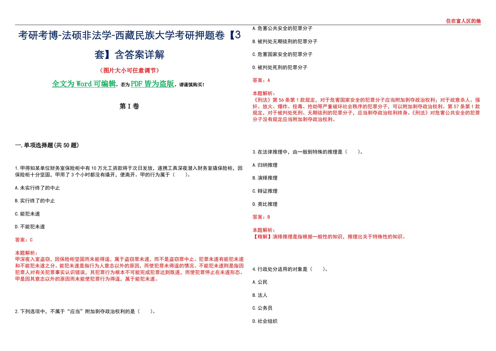 考研考博-法硕非法学-西藏民族大学考研押题卷【3套】含答案详解II